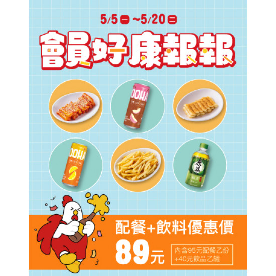 起家雞 - 會員專屬｜5月優惠商品組合♥