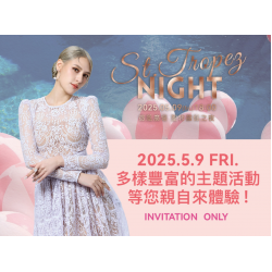 2025微風廣場【聖特羅佩之夜 Breezy Saint-Tropez】封館活動