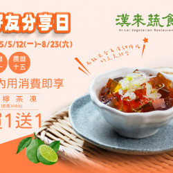 《漢來蔬食》好友分享日：消暑新解方 ★ 2025/5/12(一)~8/23(六) 逢初一十五來店，享指定甜品買1送1
