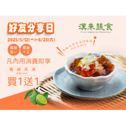 《漢來蔬食》好友分享日：消暑新解方 ★ 2025/5/12(一)~8/23(六) 逢初一十五來店，享指定甜品買1送1