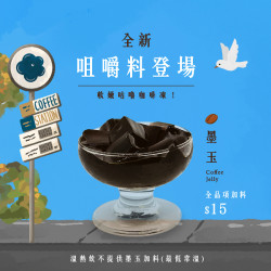 可不可醒腦站｜全新咀嚼料——墨玉 來了.ᐟ.ᐟ