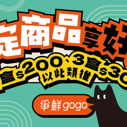 【爭鮮gogo】指定品2盒200元! 【爭鮮gogo】指定品2盒200元!