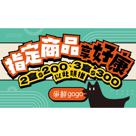 【爭鮮gogo】指定品2盒200元！
