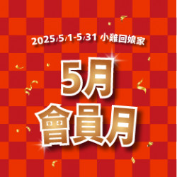 【活動】5月會員月