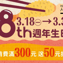 【定食8】歡慶18週年生日慶! 【定食8】歡慶18週年生日慶!