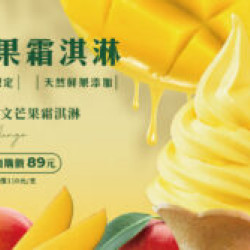 ?市府夢想店-愛文芒果霜淇淋-回！來！了！-3