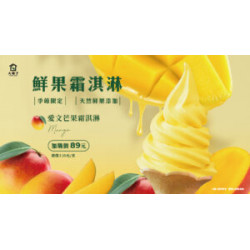 ?市府夢想店-愛文芒果霜淇淋-回！來！了！-3