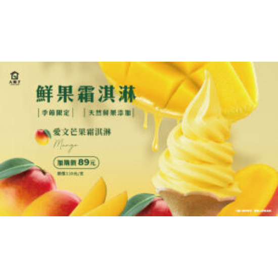 ?市府夢想店-愛文芒果霜淇淋-回！來！了！-3