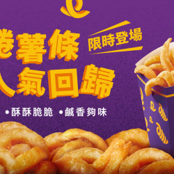 麥當勞優惠活動 - 捲捲薯條限時回歸！