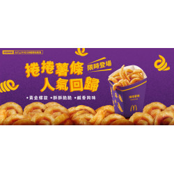 麥當勞優惠活動 - 捲捲薯條限時回歸！
