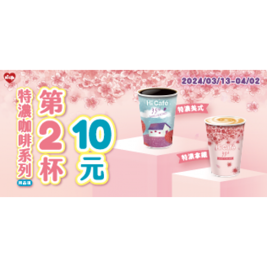 特濃系列同品項第二件10元