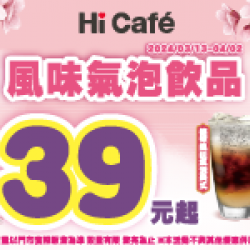 指定風味氣泡飲品 特價39元起