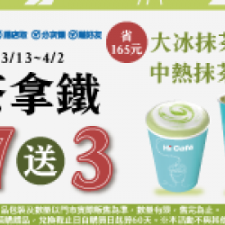 抹茶拿鐵同品項7送3