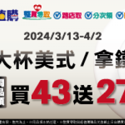 大美式/拿鐵 同品項43送27