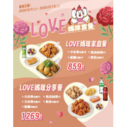 起家雞 - 限時優惠｜LOVE媽咪套餐開賣啦！