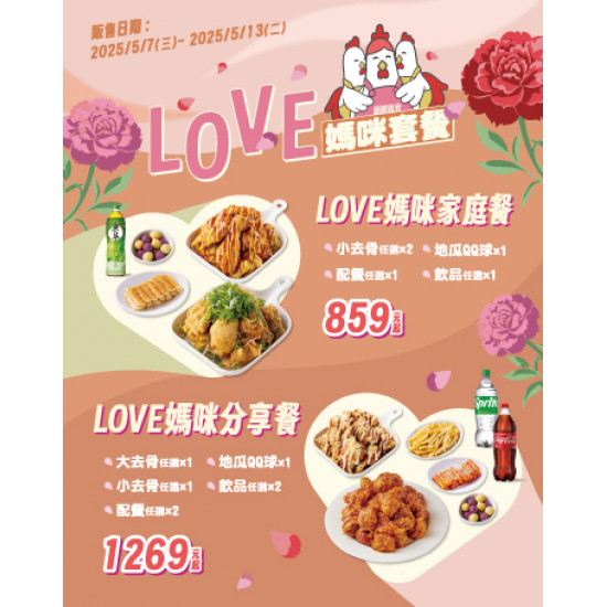 起家雞 - 限時優惠｜LOVE媽咪套餐開賣啦！