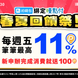 OK‧MART - Pi 拍錢包_慢點付最高享11%回饋活動 OK‧MART - Pi 拍錢包_慢點付最高享11%回饋活動