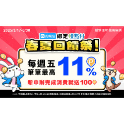 OK‧MART - Pi 拍錢包_慢點付最高享11%回饋活動