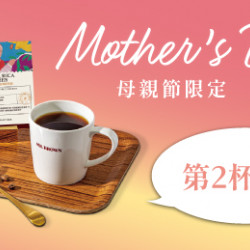 【母親節限定】女性莊園手沖優惠 【母親節限定】女性莊園手沖優惠
