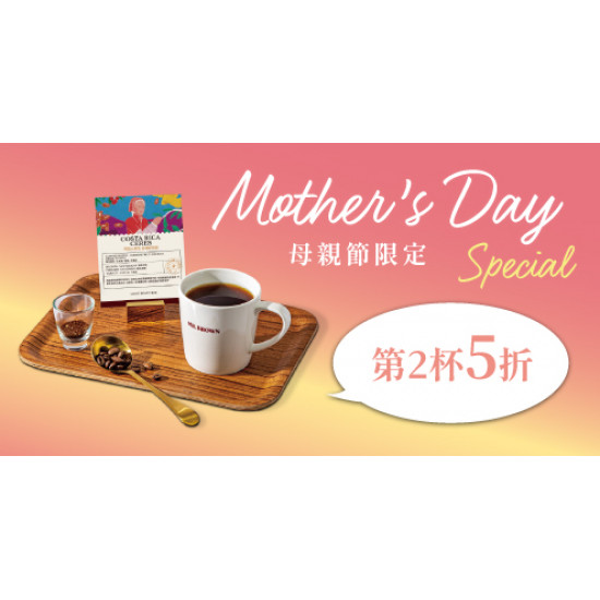 【母親節限定】女性莊園手沖優惠