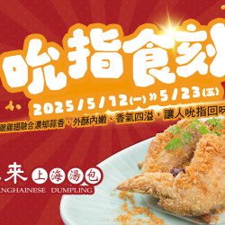 《漢來上海湯包》吮指食刻：2025/5/12(一)~5/23(五)蒜香雞翅優惠，吃了讓人吮指回味！