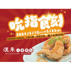 《漢來上海湯包》吮指食刻：2025/5/12(一)~5/23(五)蒜香雞翅優惠，吃了讓人吮指回味！