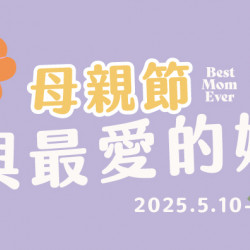 母親節-與最愛的妳