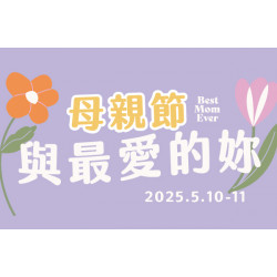 母親節-與最愛的妳