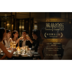 君品15週年隆重鉅獻：風華拾伍 ◆ 尊榮饗宴之旅 十五年韶光淬鍊，只為獻上這場款待之最