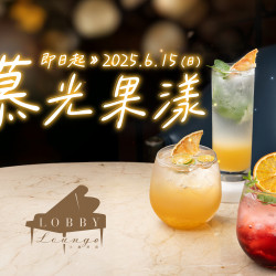 《高雄漢來 大廳酒廊》慕光果漾：即日起－2025/6/15（日）推出3款清新風味氣泡飲，讓你每口都輕盈有感。