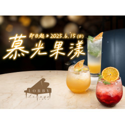 《高雄漢來 大廳酒廊》慕光果漾：即日起－2025/6/15（日）推出3款清新風味氣泡飲，讓你每口都輕盈有感。