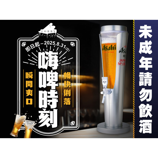 《高雄漢來 大廳酒廊》嗨啤時刻：即日起至2025/8/31，滿足味蕾與微醺的儀式感！