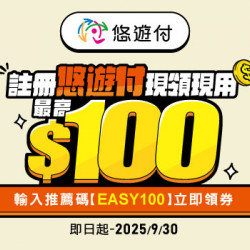 輸入推薦碼【EASY100】註冊悠遊付 最高領100元