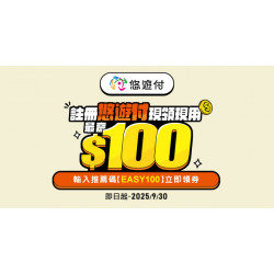 輸入推薦碼【EASY100】註冊悠遊付 最高領100元