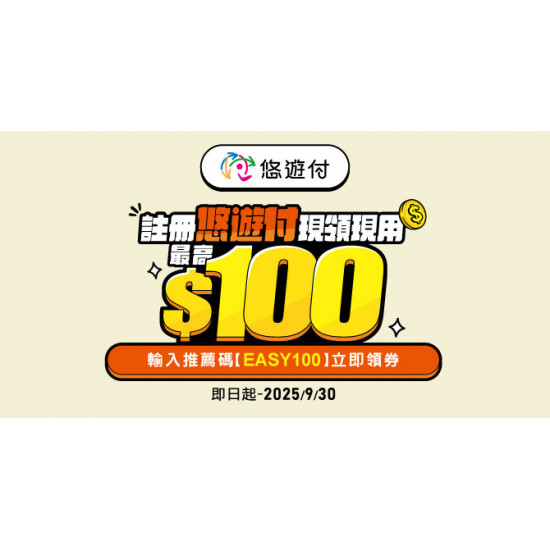 輸入推薦碼【EASY100】註冊悠遊付 最高領100元