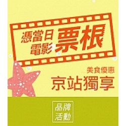 京站時尚廣場 - 京站獨享！電影票根享美食優惠