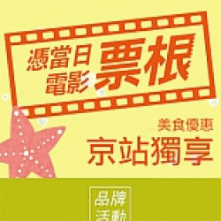 京站時尚廣場 - 京站獨享！電影票根享美食優惠