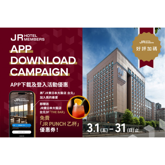 JR Hotel Members JRHM官方APP 下載活動