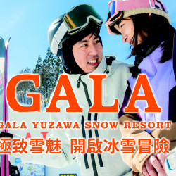 【GALA湯澤滑雪場】極致雪魅 開啟冰雪冒險