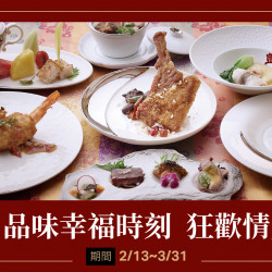 【凱華樓中華料理】品味幸福時刻 狂歡情人月