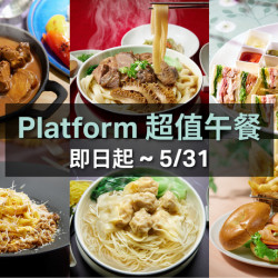 【月台町大廳酒吧】超值午餐