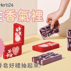 【定食8X Herb24】愛,在香氛裡 【定食8X Herb24】愛,在香氛裡