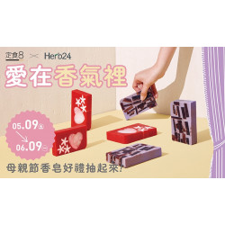 【定食８X Herb24】愛，在香氛裡