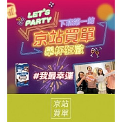 京站時尚廣場 - 下班第一站 京站買單