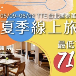 【2025TTE線上旅展】MJ Kitchen 單人券最低899元起 套組優惠買十送一 【2025TTE線上旅展】MJ Kitchen 單人券最低899元起 套組優惠買十送一