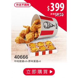 肯德基:母親節快閃:40666-快閃47折感激桶餐