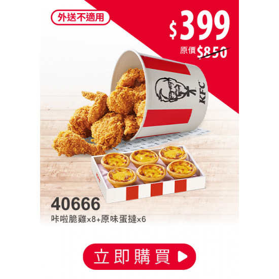 肯德基:母親節快閃:40666-快閃47折感激桶餐