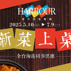 《漢來海港》新菜上桌 (2025/5/10-7/9)：午晚餐限定，全台海港同步供應