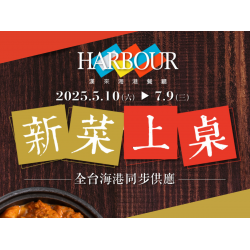 《漢來海港》新菜上桌 (2025/5/10-7/9)：午晚餐限定，全台海港同步供應