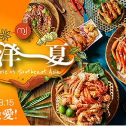 【南洋一夏】05/16起 MJ Kitchen新菜登場!大啖多道經典東南亞風味料理 【南洋一夏】05/16起 MJ Kitchen新菜登場!大啖多道經典東南亞風味料理